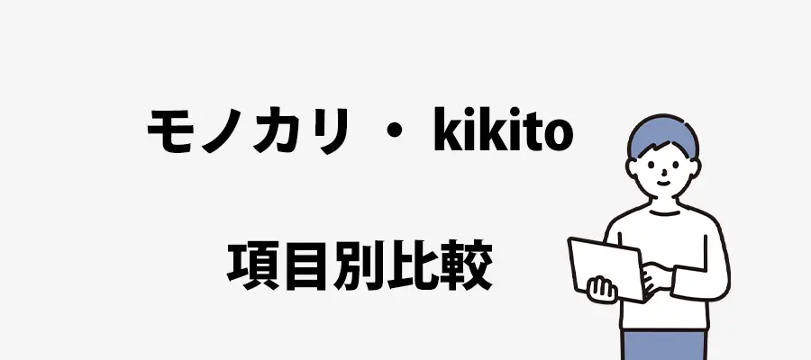 モノカリ kikito項目別比較