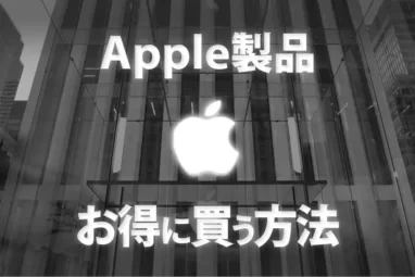 Apple製品安くお得に買う方法