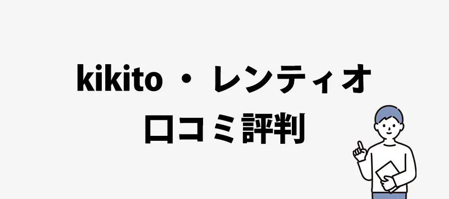 kikito口コミ評判