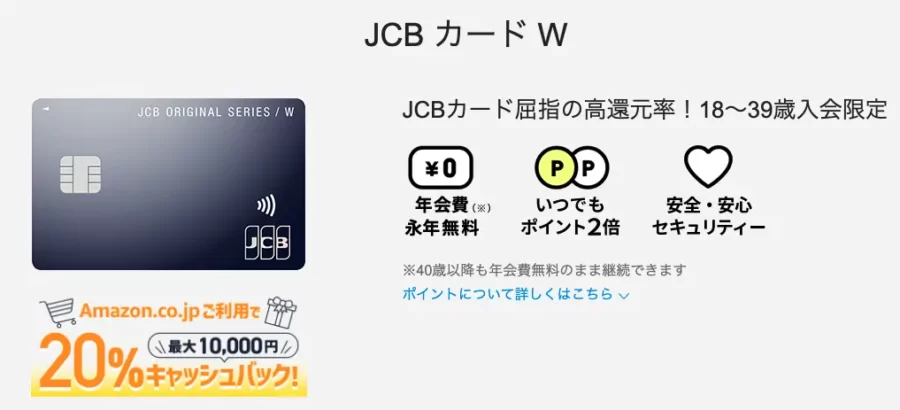 3｜ポイ活サイトのように利用できるクレカ【JCBカードW】