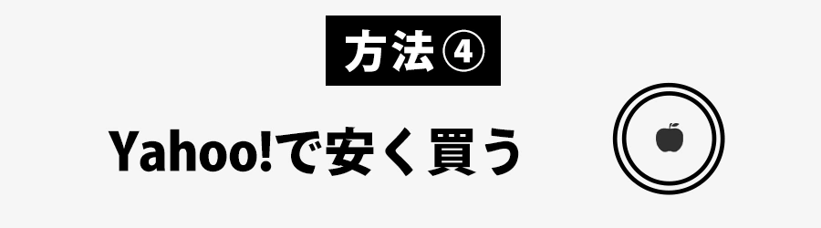 AirTagをYahoo!ショッピングで安く買う