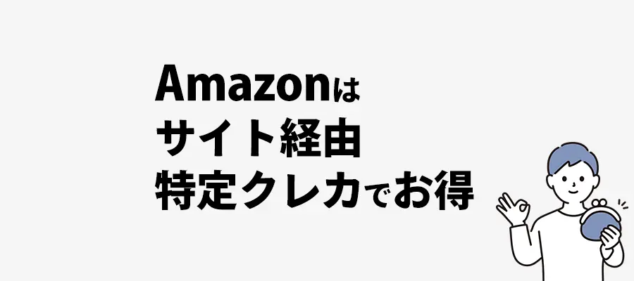 アマゾンお得