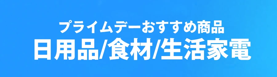 プライムデーおすすめ商品日用品_食材／生活家電