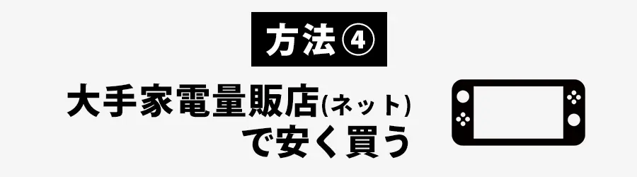 ニンテンドースイッチを大手家電量販店で安く買う