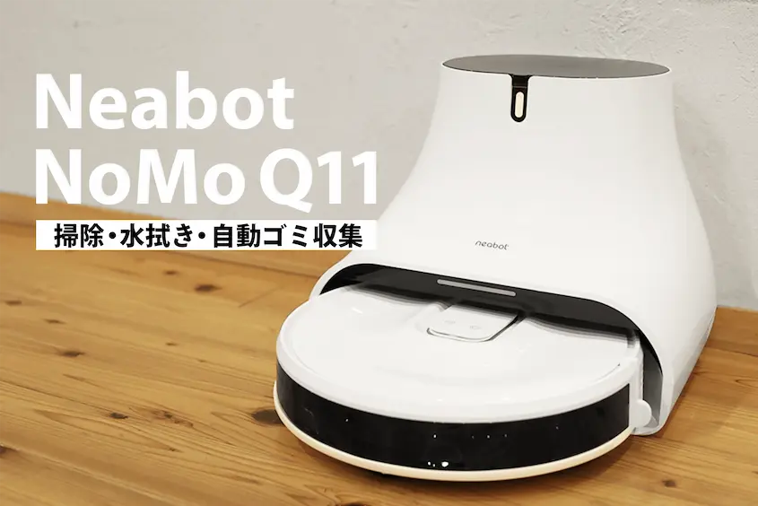 Neabot NoMo Q11 レビューアイキャッチ