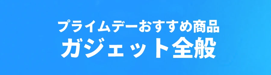 プライムデーおすすめ商品ガジェット全般