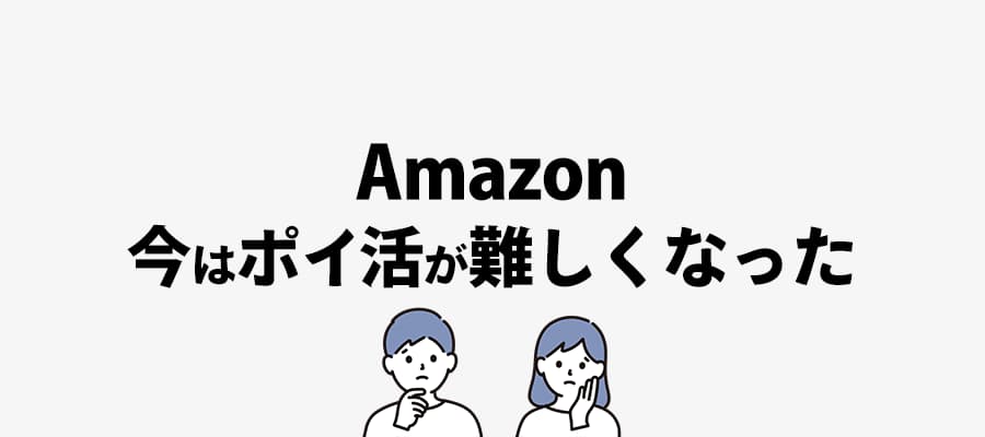 今はポイ勝つが難しくなった