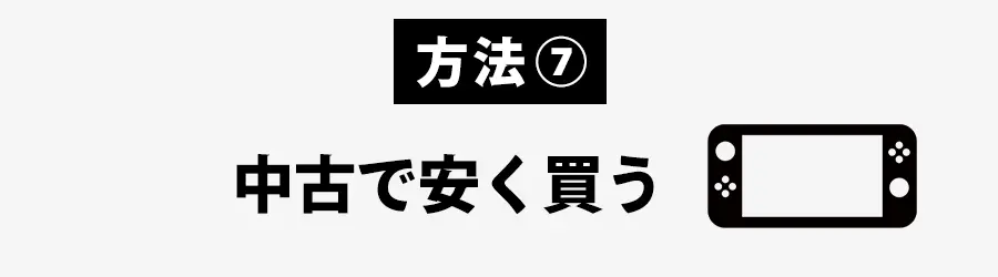 ニンテンドースイッチを中古で安く買う
