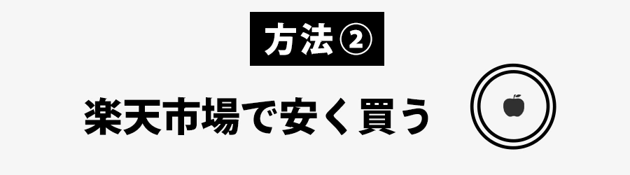 AirTagを楽天で安く買う