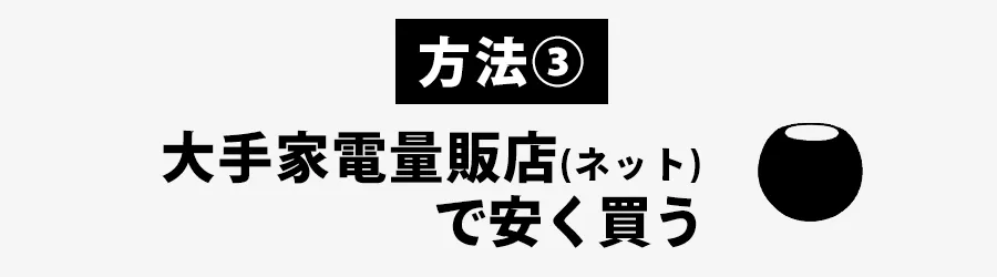 homepodminiを安く買う方法 大手家電量販店