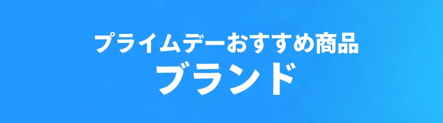 おすすめブランド