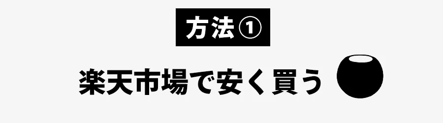 homepodminiを安く買う方法楽天市場