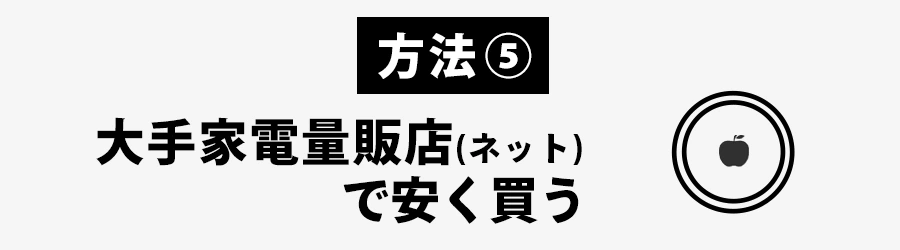 AirTagを大手家電量販で安く買う