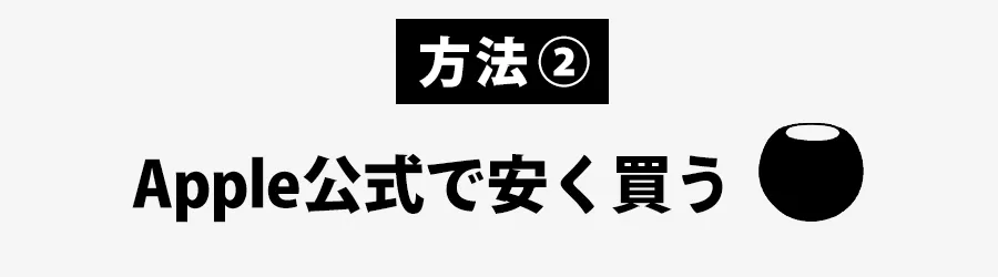 homepodminiを安く買う方法Apple公式で安く買う