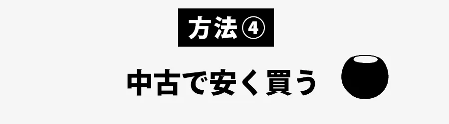 homepodminiを安く買う方法 中古で安く買う