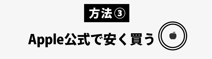 Apple公式でAirTagを安く買う