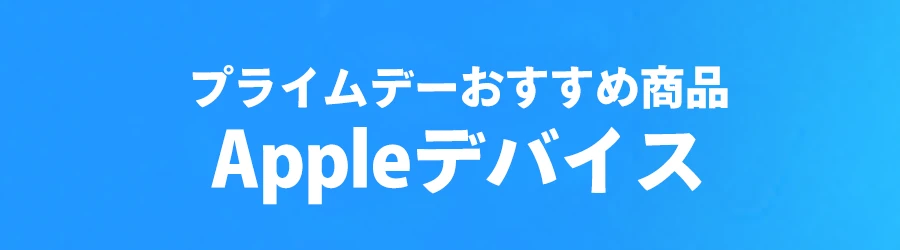 プライムデーおすすめ商品appleデバイス