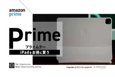 AmazonプライムiPadを安く買う方法