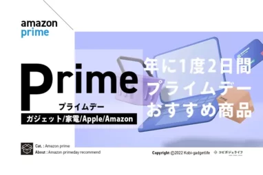 Amazonプライムデー　おすすめ商品 アイキャッチ