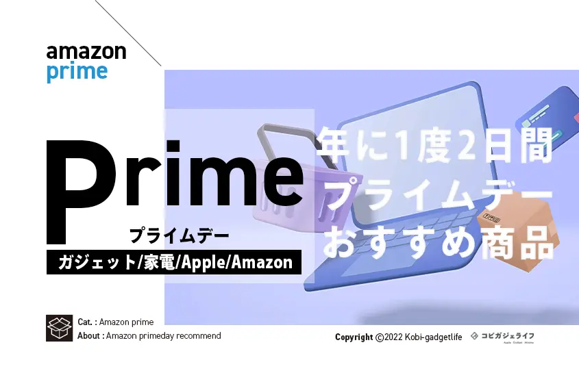 Amazonプライムデー　おすすめ商品 アイキャッチ