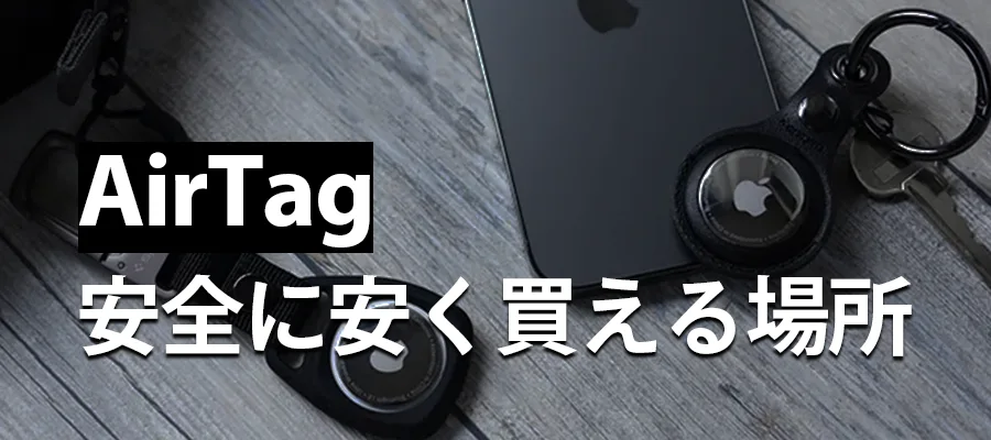 AirTag安全に安く買える場所