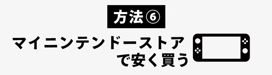 ニンテンドースイッチをマイニンテンドーストアで安く買う