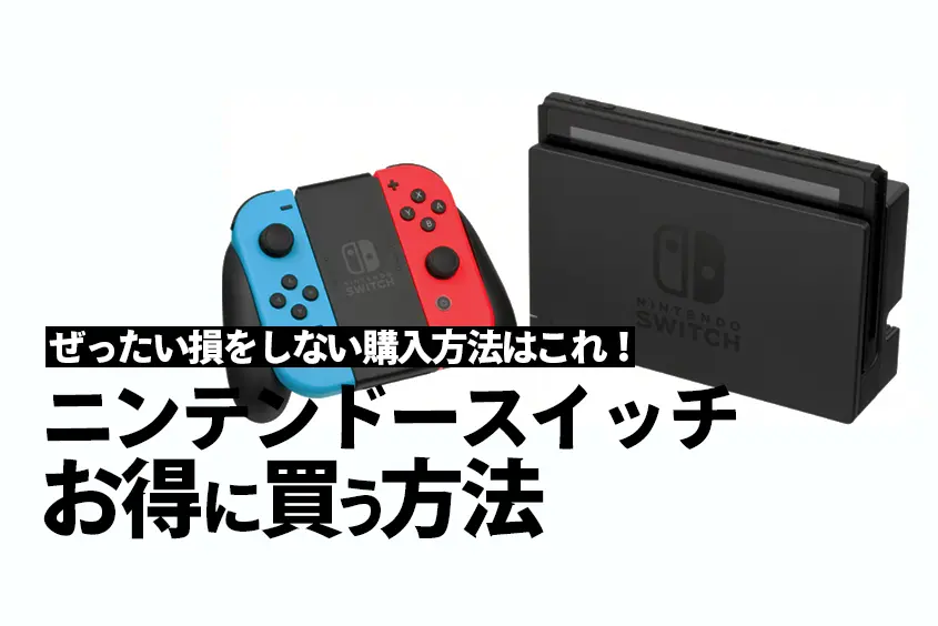 ニンテンドースイッチ安く買う