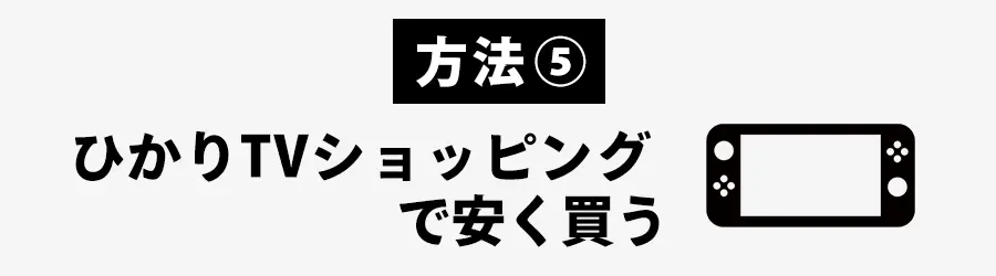 ニンテンドースイッチをひかりTVショッピングで安く買う