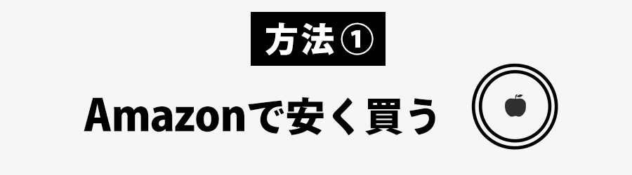 AirTagをAmazonで安く買う