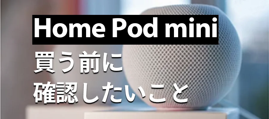 home pod mini 買う前に確認したいこと (1)