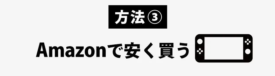 ニンテンドースイッチをAmazonで安く買う