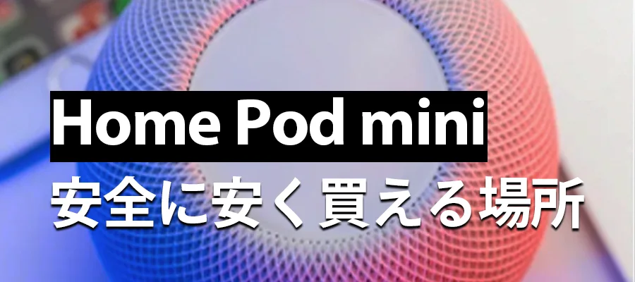 home pod mini 安く買う場所