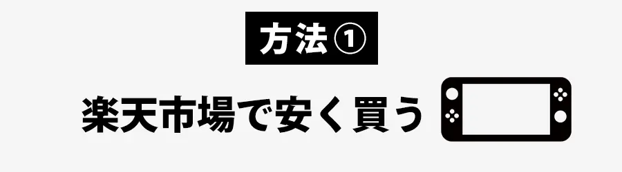 ニンテンドースイッチ楽天市場で安く買う