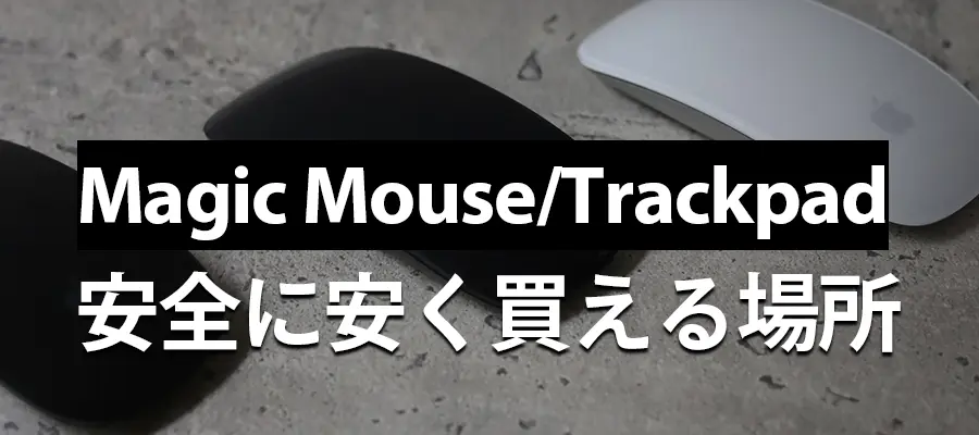 Magic Mouse・Magic Trackpadを安く買う場所