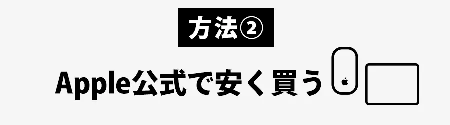 Magic MouseをApple公式から安く買う