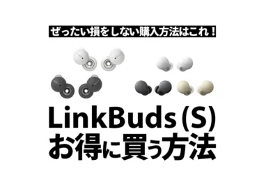 LinkBudsとLinkBudsSはどこで安く買うべきか