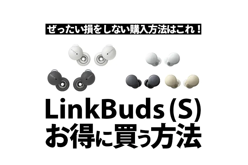 LinkBudsとLinkBudsSはどこで安く買うべきか