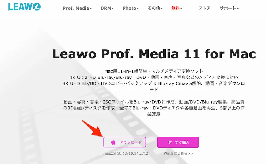 Leawo Prof.Media 11をダウンロード