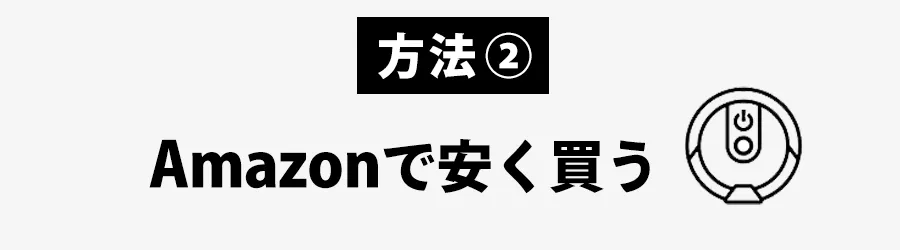 ルンバ安く買うおすすめの方法：Amazon