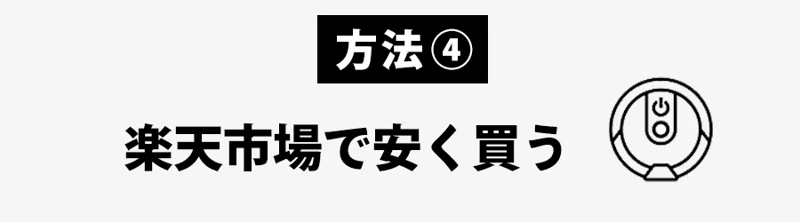 ルンバ安く買うおすすめの方法：楽天市場