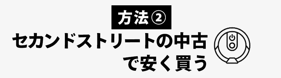 ルンバを安く買うおすすめの方法：セカンドストリート