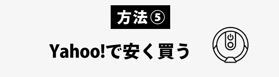 ルンバ安く買うおすすめの方法：ヤフーショッピング・PayPayストア