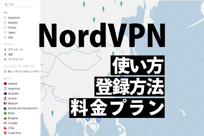 NordVPNの使い方・登録方法・料金プラン