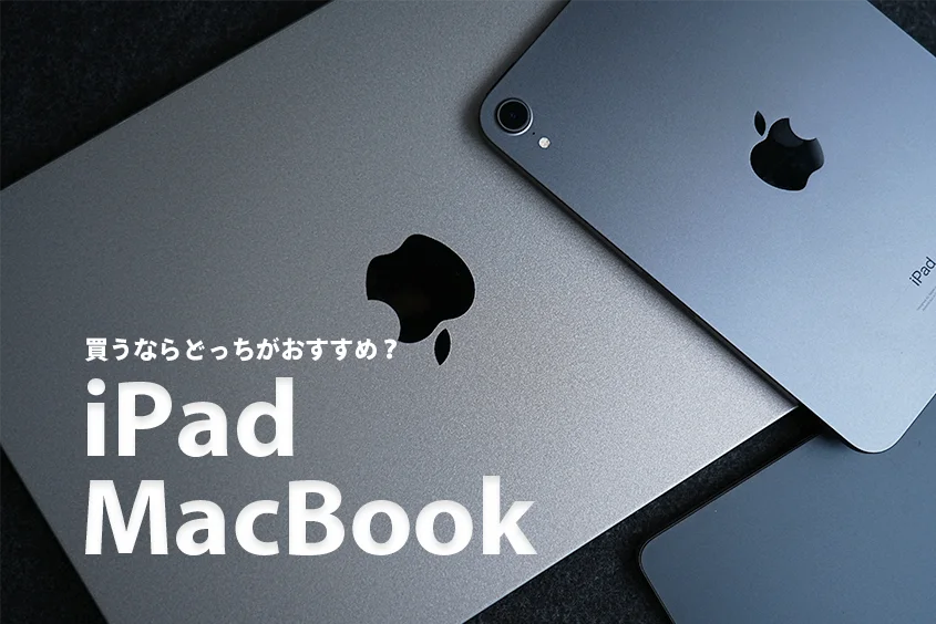 MacBookiPadどっち