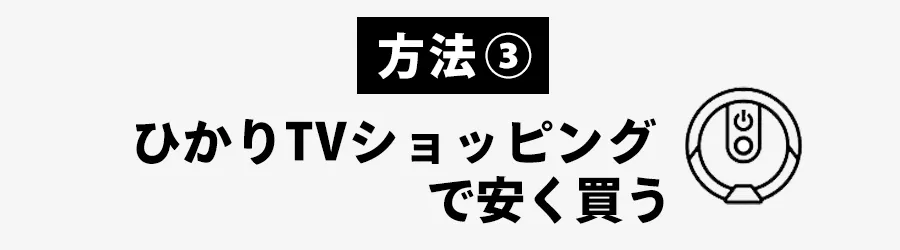 ルンバ安く買うおすすめの方法：ひかりTV