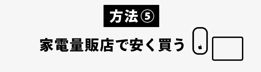 Magic Mouseを家電量販店で安く買う