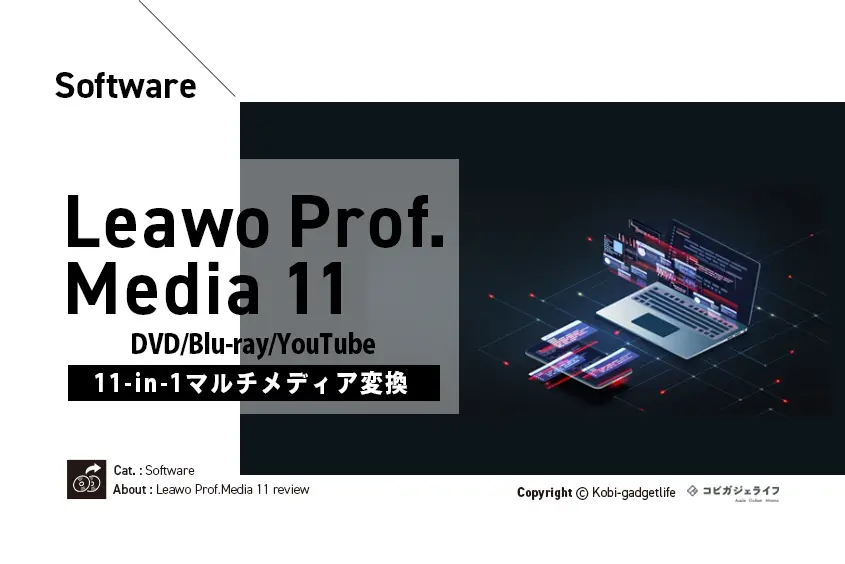 Leawo Prof.Media 11レビュー