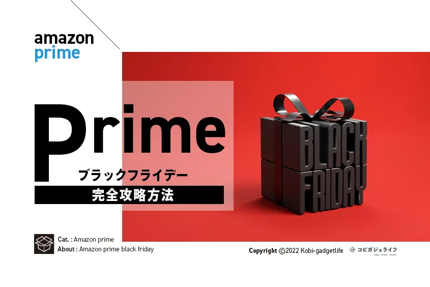 Amazonプライム ブラックフライデー完全攻略