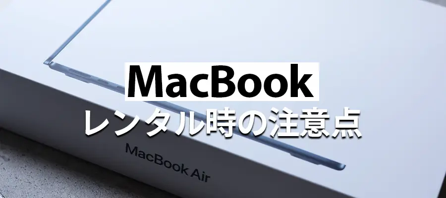 MacBookレンタル時の注意点