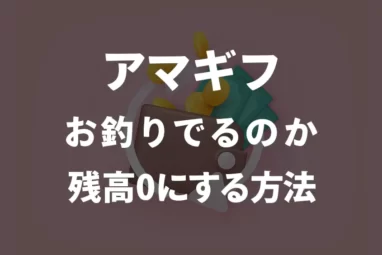 Amazonギフト券お釣りってでるの？残高（お釣り）を残さずに0円になるよう使いこなす方法も紹介